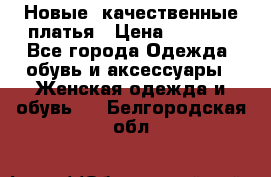 Новые, качественные платья › Цена ­ 1 100 - Все города Одежда, обувь и аксессуары » Женская одежда и обувь   . Белгородская обл.